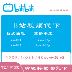 B站视频代下载bilibili番剧合集哔哩哔哩各网页视人工mp4纪录片