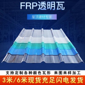 FRP采光瓦玻璃纤维半透明阳光板雨棚波纹塑钢玻璃钢聚酯瓦塑料瓦