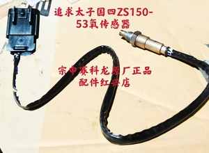 宗申原厂正品配件追求太子ZS150-53氧传感器(四线,联德,弹簧护套)