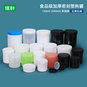 塑料密封罐储存包装磨砂膏杂粮罐油墨罐150/300/500/1000ml毫升克