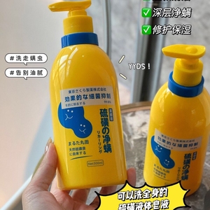 巨好用！日本硫磺净螨液体皂体香皂抑菌除螨沐浴露 清洁止痘痒皂