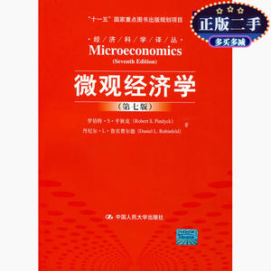 旧书微观经济学第七7版平狄克鲁宾费尔德高远中国人民大学出版社