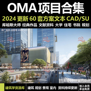 2024OMA事务所合集超高层办公楼商业综合体建筑设计文本CAD图纸