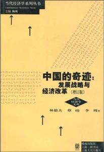 正版旧书/中国的奇迹 发展战略与经济改革（增订版） 林毅夫  蔡