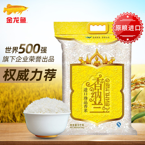 香纳兰进口大米珍品香米5KG公斤新米长粒香米珍珠米家用10斤籼米