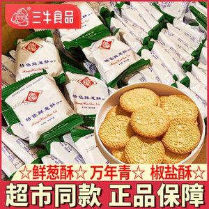 上海三牛鲜葱酥饼干散装万年青椒盐酥甜咸味饼干办公室休闲零食