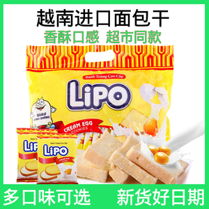 越南lipo面包干进口糕点饼干特产休闲早餐鸡蛋奶油味小零食品300g