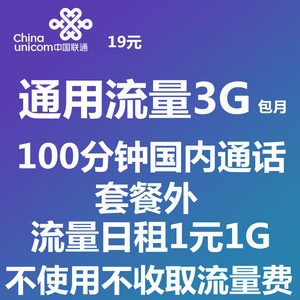 重庆联通日租卡1元1G流量套餐内3G包月流量100分钟通话电话号码