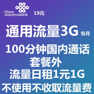 广东联通日租卡1元1G流量套餐内3G包月流量100分钟通话电话号码