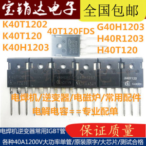 K40H1203 K40T120 2 40N120FDR FGH40T120SMD 电焊机单管40A1200V