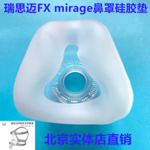 瑞思迈S9 S10呼吸机配件Mirage FX 鼻罩硅胶垫鼻垫胶圈