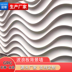 石膏波浪板 GRG超强石膏水波纹花板 不规则线条可定制浮雕造型板