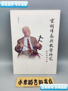 旧书京胡伴奏与教学研究 吴炳璋着 文化艺术出版社