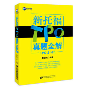 二手正版 新托福TPO真题全解(TPO 21-26)—彭铁城 中译出版社