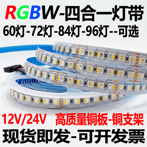 RGBW四合一led灯带12v24伏5050RGBW白光暖白高亮七彩色贴片软灯条