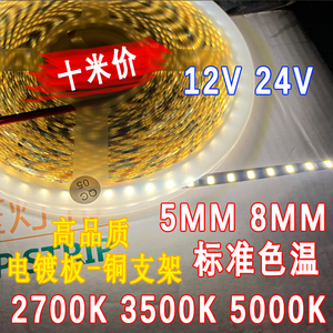 5000K灯带LED标准色温2700K低压24V12v高亮3500K窄版5MM宽铜支架