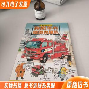 消防车和超级救援队/儿童职业教育启蒙绘本
