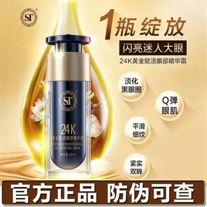 ST24K黄金赋活眼部精华霜淡化黑眼圈眼袋ST眼霜