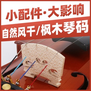 小提琴琴码小提琴专用马桥专业桥码4/4 4/3 1/2 1/4提琴码子配件