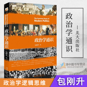 北大版 政治学通识 包刚升  政治学基本知识普及 政治学逻辑思维 政治和公共事务 人文社科 北京大学出版社 9787301263525