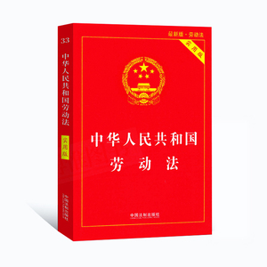 正版现货 2018最新版中华人民共和国劳动法实用…