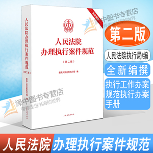 2023新版 人民法院办理执行案件规范 第二版2版 人民法院执行局 执行工作办案规范执行办案手册 执行案件法院法官律师实务法律书籍