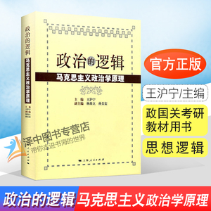 正版包邮 复旦大学 政治的逻辑 马克思主义政治学原理 王沪宁编 国政国关考研教材用书 公务员考试图书书籍 上海人民出版社