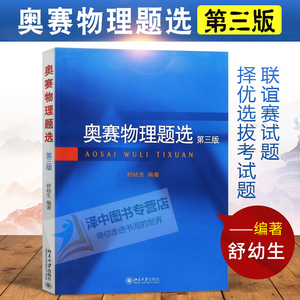 北大版 奥赛物理题选 第三版 舒幼生 北京大学出版社 联谊赛试题择优选拔考试题 中学生物理奥赛集训书中学物理奥林匹克竞赛习题