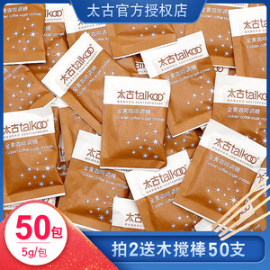 Taikoo太古咖啡糖包伴侣黄糖包咖啡糖金黄赤砂糖调糖5g*50小包装