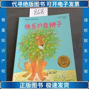 快乐狮子经典绘本系列——快乐的母狮子9787521702163 /[美]罗杰
