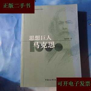 思想巨人马克思  封面有点变色靳辉明中国社会科学出版社