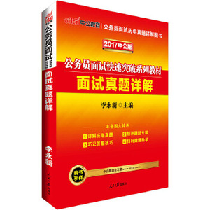 正版中公2017公务员面试快速突破系列教材面试真题详解版 李永新