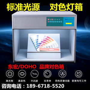 东宏DOHO标准光源对色灯箱D65四五六光源面料纺织印染比色光源箱