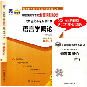2022年语言学概论00541自考通试卷自学考试全真模拟试卷赠考点串讲新版全国通用成人高等教育自考教材配套含真题 汉语言文学专业