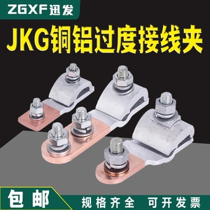 JKG-1-2-3铜铝跨径线夹电表进户铝线过渡铜线T型分支接头接线端子