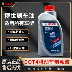 BOSCH博世刹车油DOT4制动液刹车液电动汽车离合器油配件通用型1L