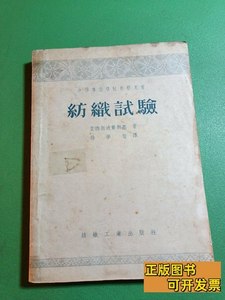 原版书籍纺织试验 蒙纳斯迪尔斯基 1956纺织工业出版社9787100000
