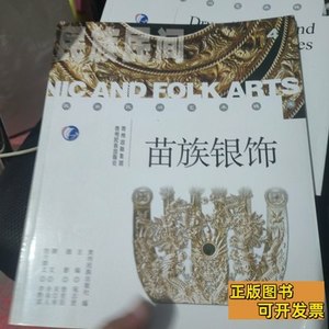 实拍图民族民间艺术瑰宝：苗族银饰 宛志贤编 2010贵州出版集团；