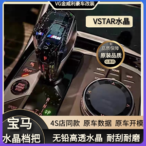 适用于VSTAR宝马水晶档把三件套新老款3系4系5系X3X5X6麦凯拉旋钮