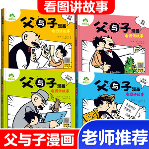 爱德少儿父与子全集儿童漫画书看图讲故事全套2册4册注音版彩色小学生二年级阅读必读推荐课外正版拼音版亲子世界经典绘本大全书籍