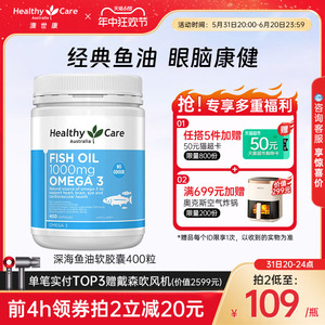 【立即抢购】HealthyCare 澳洲深海鱼油软胶囊中老年*400粒