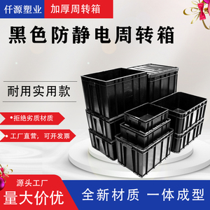 热卖加厚静电箱塑料箱子防静电周转箱黑色ESD电子物料胶框胶箱
