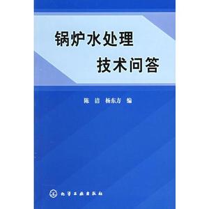 正版书 锅炉水处理技术问答 杨东方编陈洁 化学工业出版社9787502