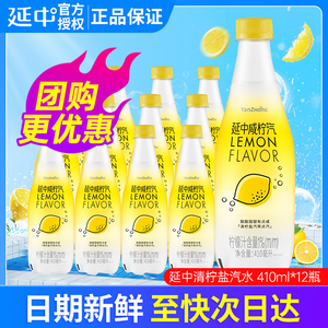 延中咸柠盐汽水410ml*12瓶整箱柠檬味上海盐汽水含汽夏日碳酸饮料