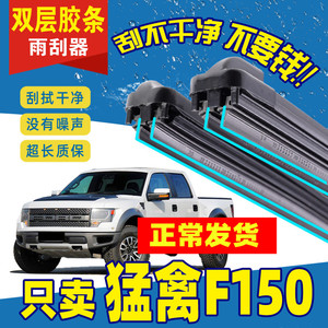 进口福特F150猛禽雨刮器18 19新款3.5T 11老款6.2L原厂原装雨刷片