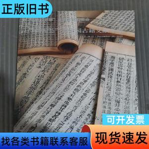 2021＂善藏＂古籍文献拍卖会＂潘淘荟＂潘家园古籍文献专场