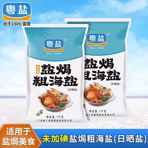 粤盐盐焗粗盐海盐大粒盐1KG食用盐天然无碘家用海鲜专用日晒粗粒