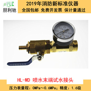 HL-MD喷水末端试水接头 国标型量程：0.6MPa；精度：1.6级