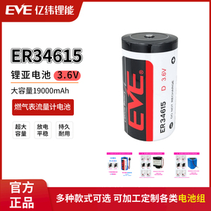 EVE亿纬ER34615燃气表天然气表流量计工控物联网1号D型3.6V锂电池