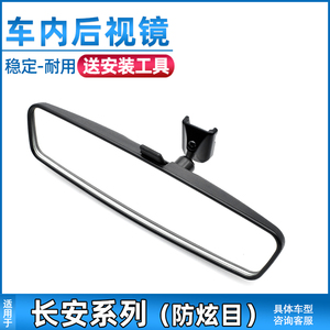 适配长安CS15/CS35/CS75车内后视镜CX70欧诺悦翔V5V7逸动XT内视镜